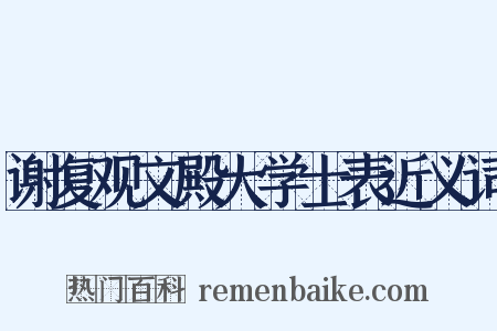 谢复观文殿大学士表近义词是什么意思的图片